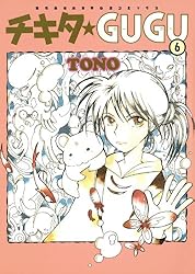 【中古】 チキタ・ｇｕｇｕ ５ 新版/朝日新聞出版/ＴＯＮＯ 中古】 チキタ・gugu 5 新版/朝日新聞出版/TONO チキタ